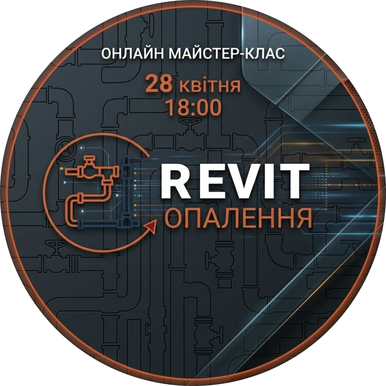 Онлайн майстер-клас з проєктування систем опалення в Revit. Дата проведення: 28 квітня, 18:00.