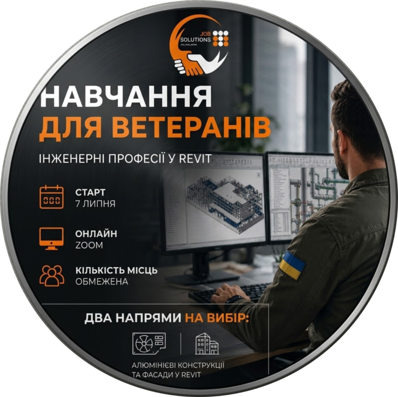 Курси Revit для ветеранів: безкоштовне онлайн-навчання інженерному проєктуванню фасадів та алюмінієвих конструкцій від Job Solutions.